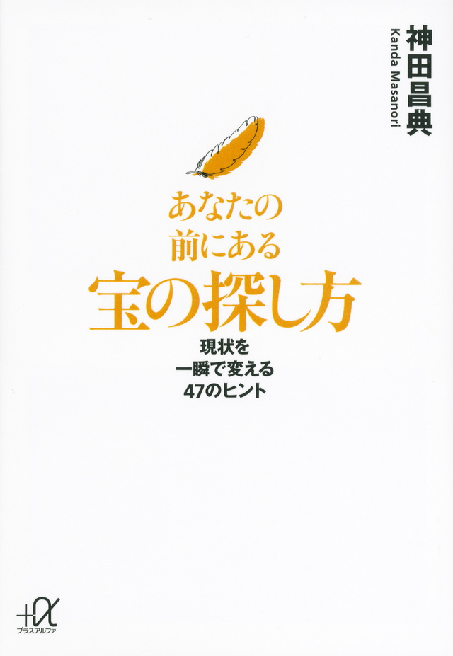 あなたの前にある宝の探し方 現状を一瞬で変える47のヒント