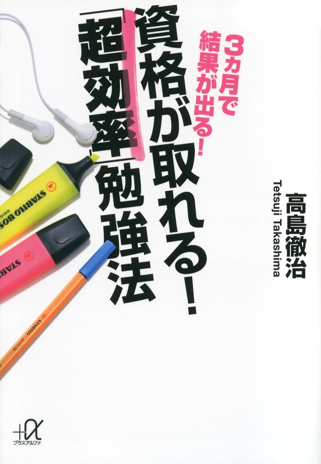 3ヵ月で結果が出る! 資格が取れる! 「超効率」勉強法