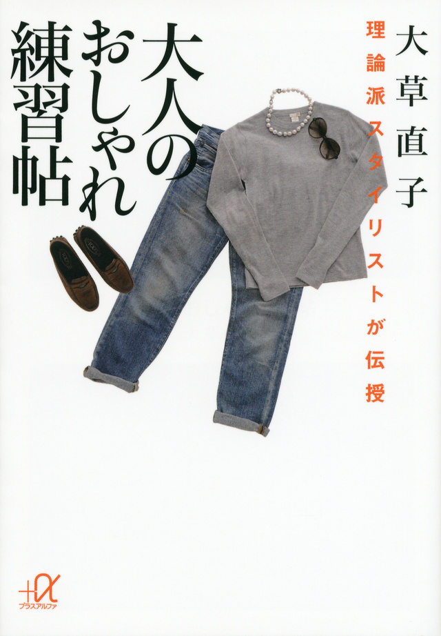 大人のおしゃれ練習帖 理論派スタイリストが伝授