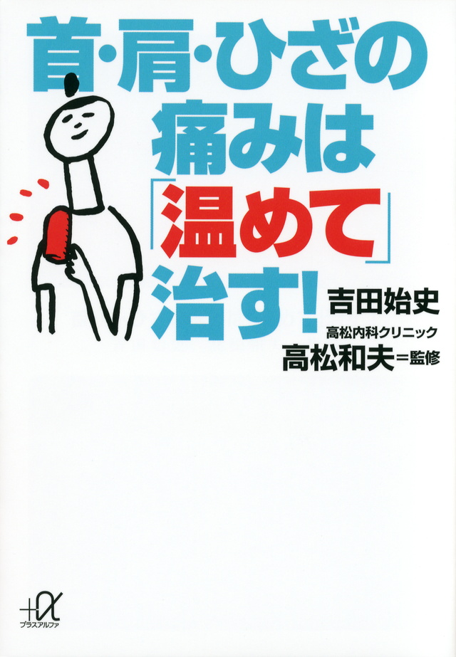 首・肩・ひざの痛みは「温めて」治す!