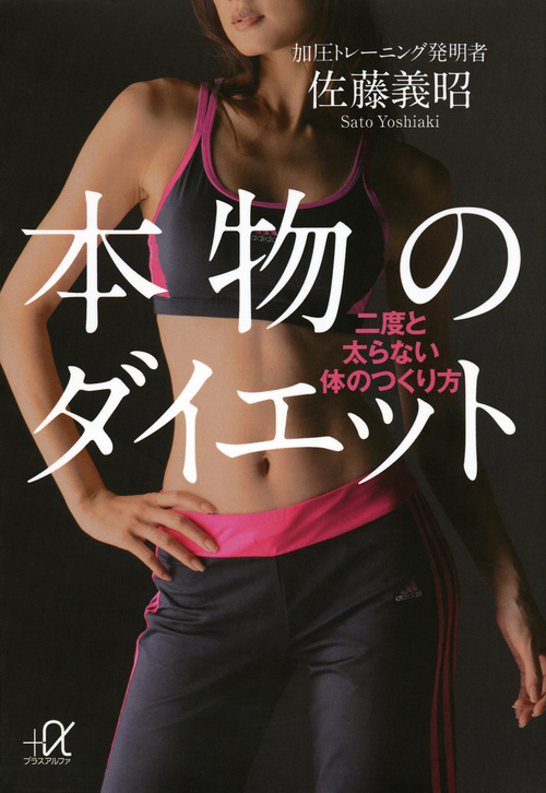 本物のダイエット 二度と太らない体のつくり方