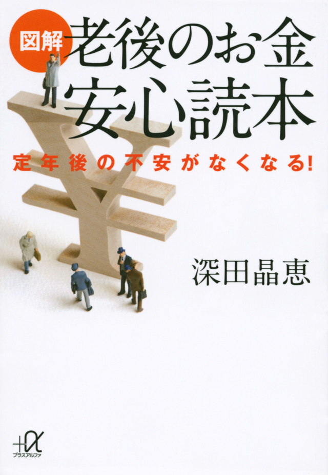 図解 老後のお金 安心読本 定年後の不安がなくなる!