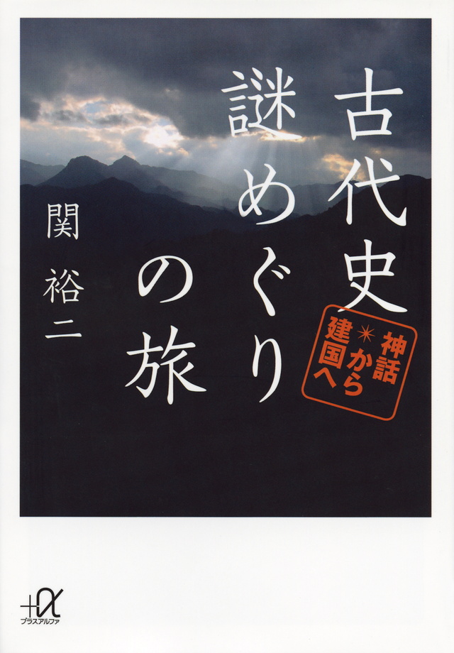 古代史謎めぐりの旅