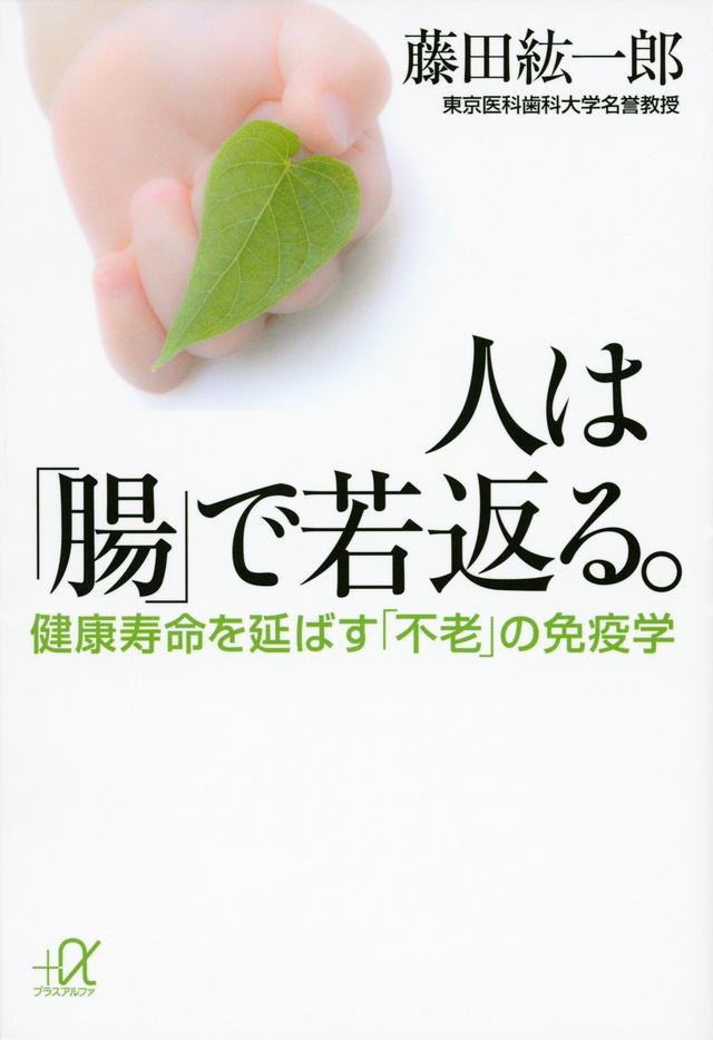 人は「腸」で若返る。 健康寿命を延ばす「不老」の免疫学