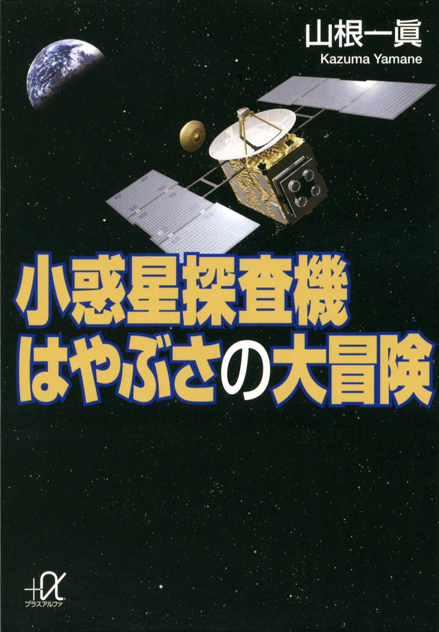 小惑星探査機 はやぶさの大冒険