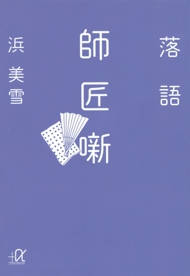 落語 師匠噺