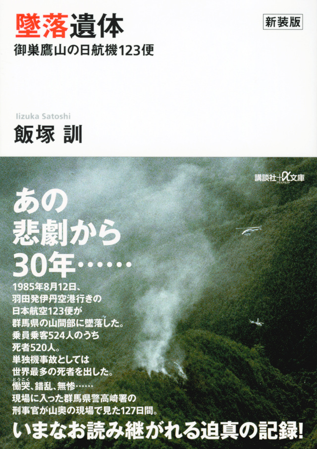 新装版 墜落遺体 御巣鷹山の日航機123便
