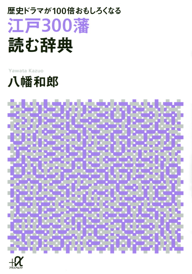 歴史ドラマが100倍おもしろくなる 江戸300藩 読む辞典