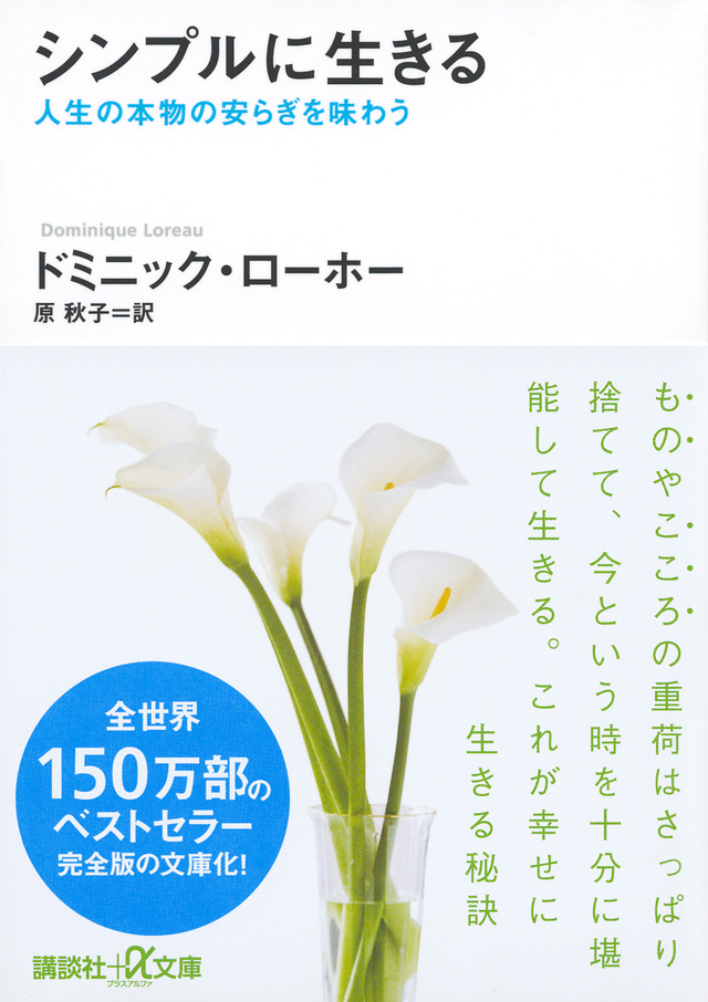 シンプルに生きる