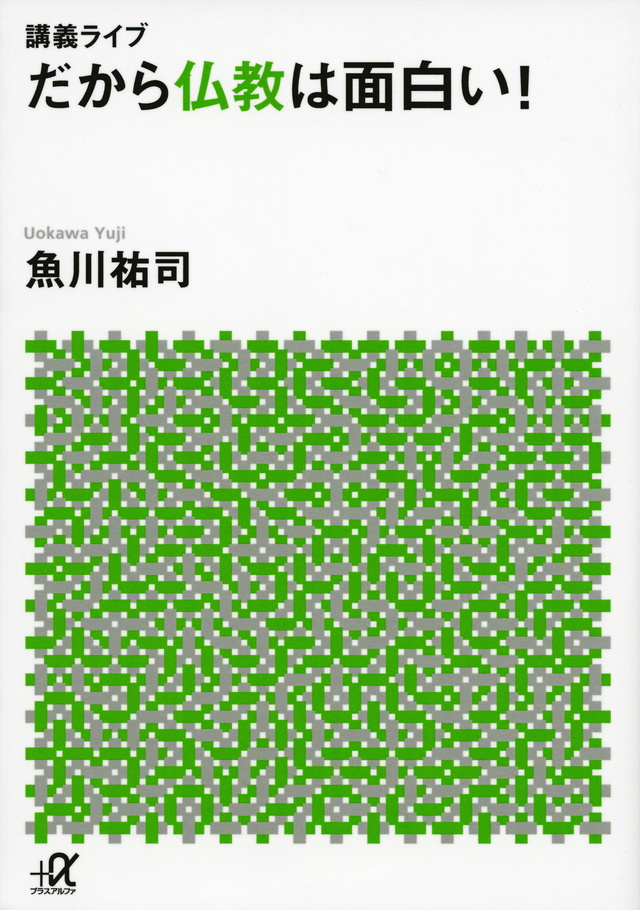 だから仏教は面白い!