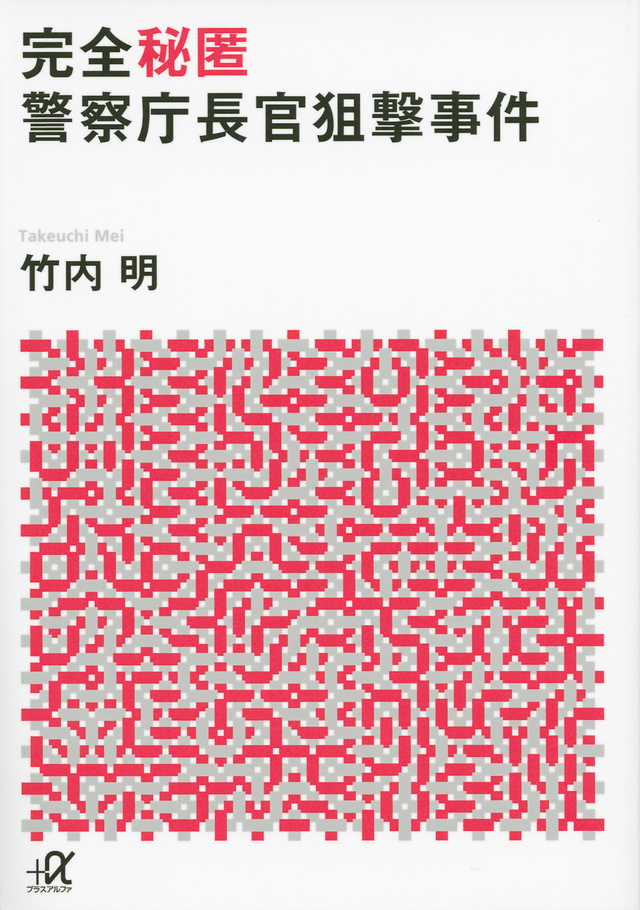 完全秘匿 警察庁長官狙撃事件