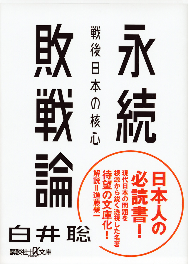 永続敗戦論 戦後日本の核心