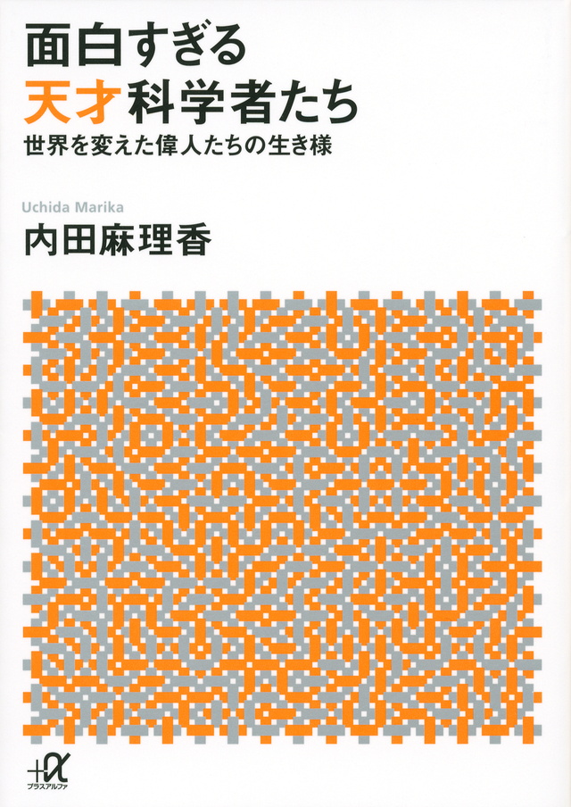 面白すぎる天才科学者たち