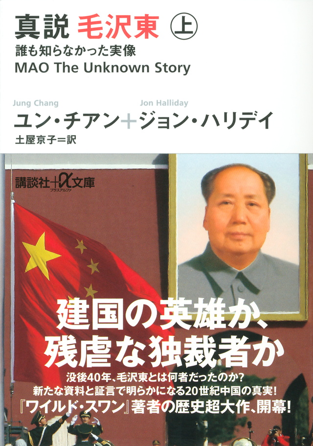 真説 毛沢東 上 誰も知らなかった実像