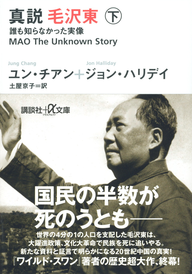 真説 毛沢東 下 誰も知らなかった実像