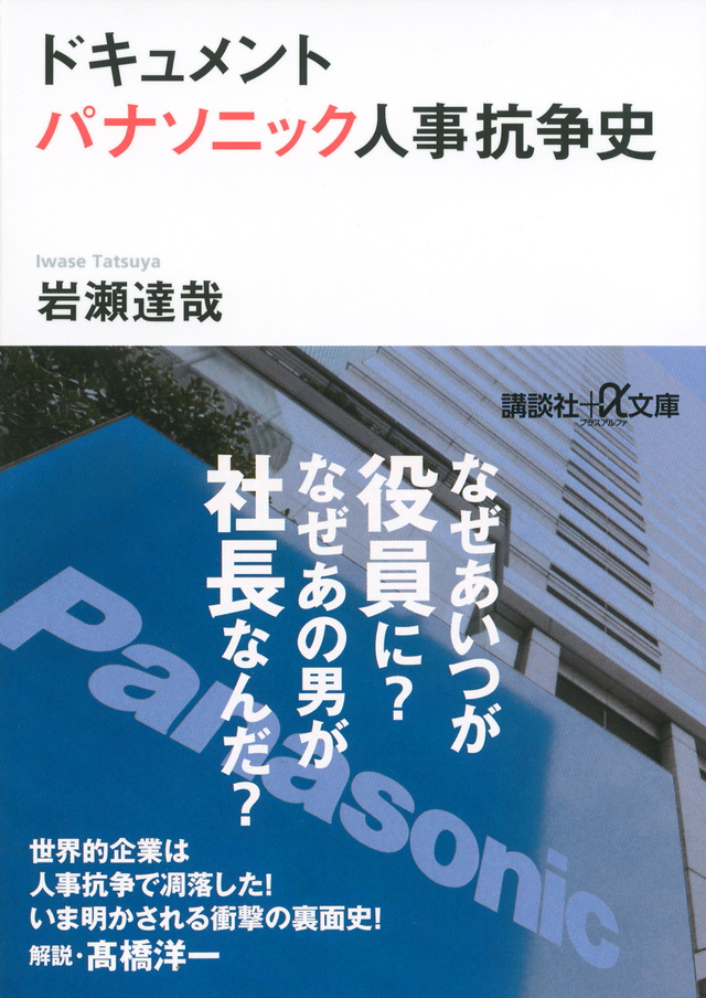 ドキュメント パナソニック人事抗争史