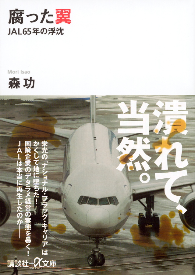 腐った翼 JAL65年の浮沈