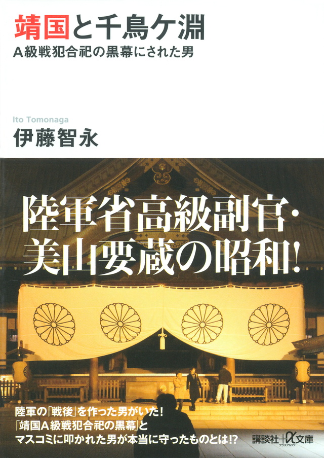 靖国と千鳥ケ淵 A級戦犯合祀の黒幕にされた男