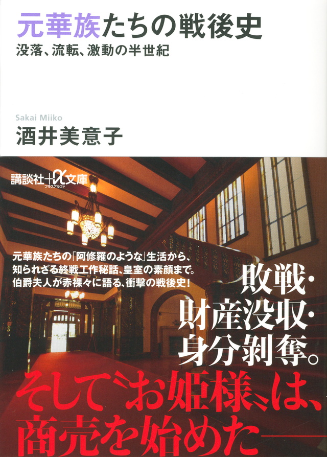元華族たちの戦後史