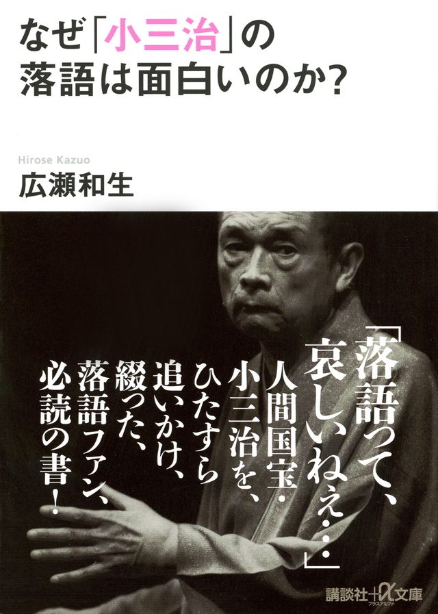 なぜ「小三治」の落語は面白いのか?