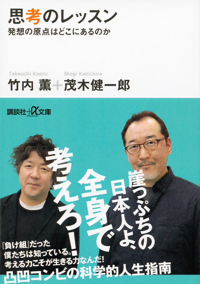 思考のレッスン 発想の原点はどこにあるのか