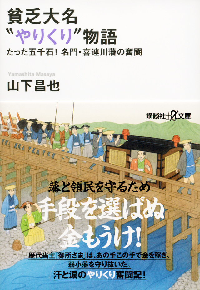 貧乏大名“やりくり”物語