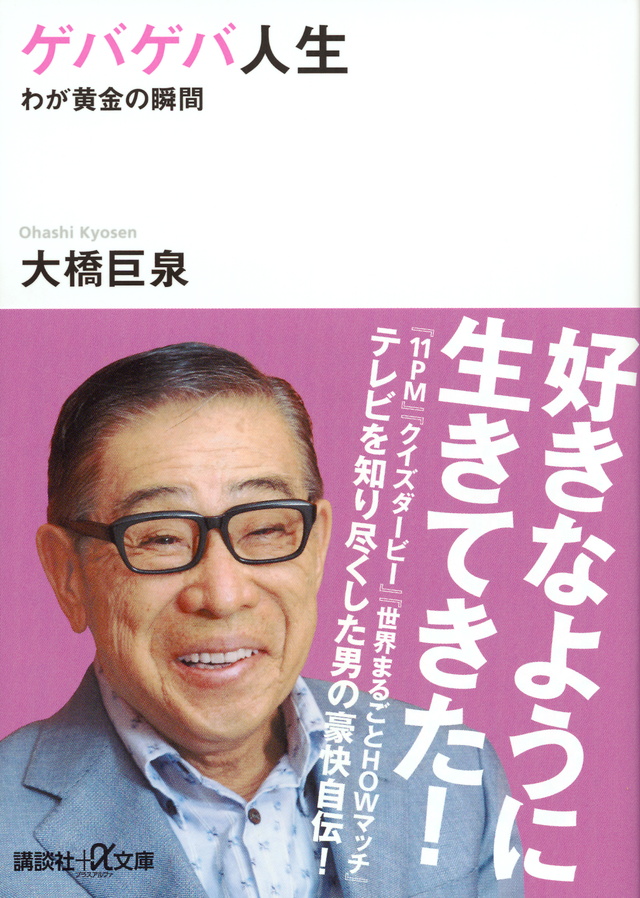 ゲバゲバ人生 わが黄金の瞬間