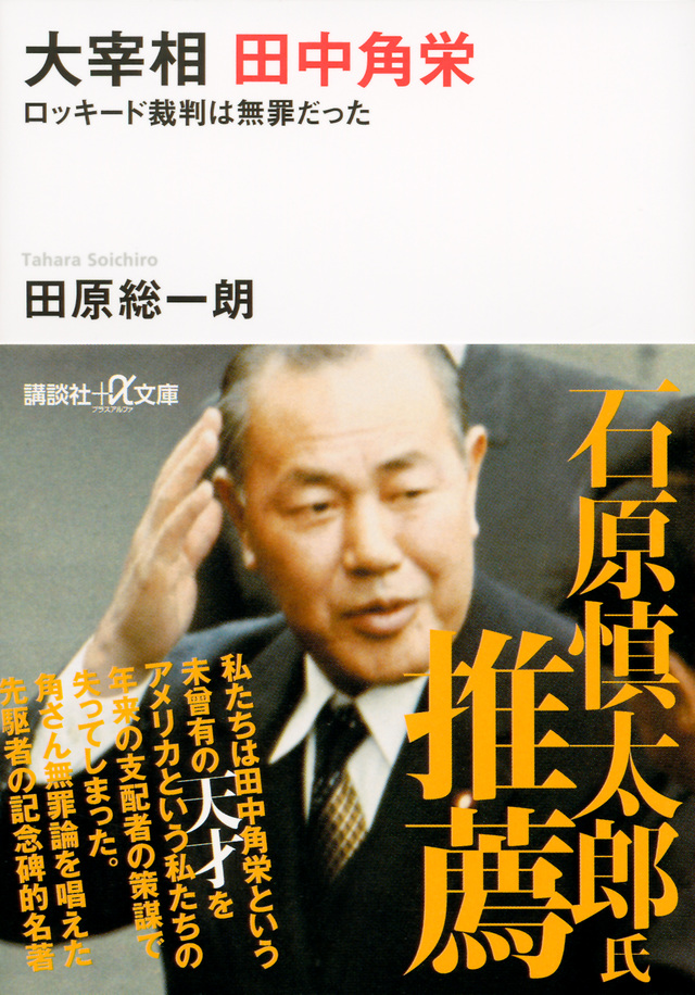 大宰相 田中角栄