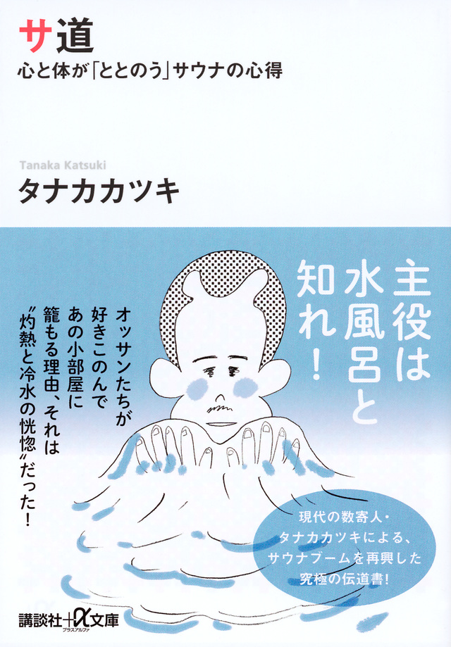 サ道 心と体が「ととのう」サウナの心得