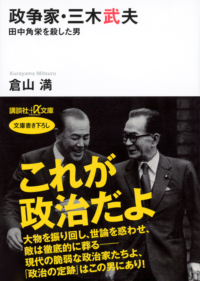 政争家・三木武夫 田中角栄を殺した男