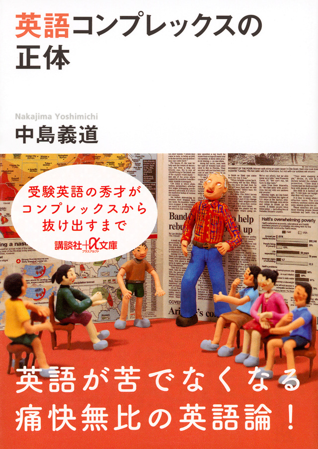 英語コンプレックスの正体