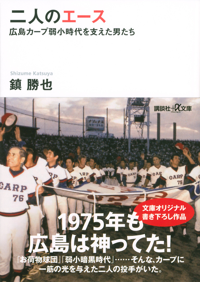 二人のエース 広島カープ弱小時代を支えた男たち