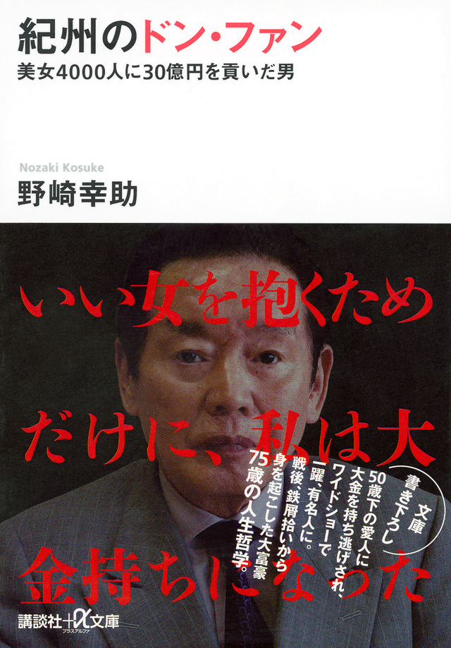 紀州のドン・ファン
