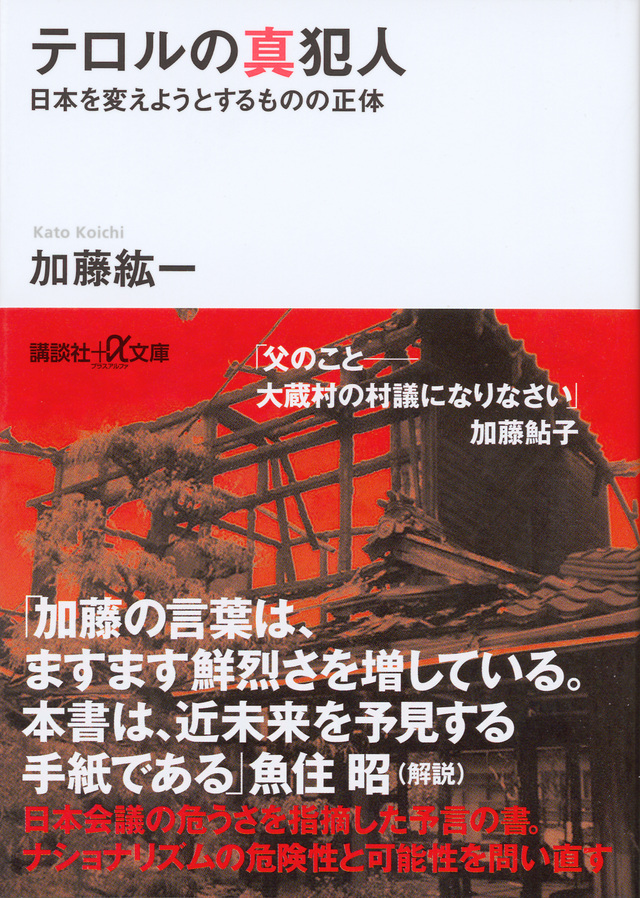テロルの真犯人 日本を変えようとするものの正体