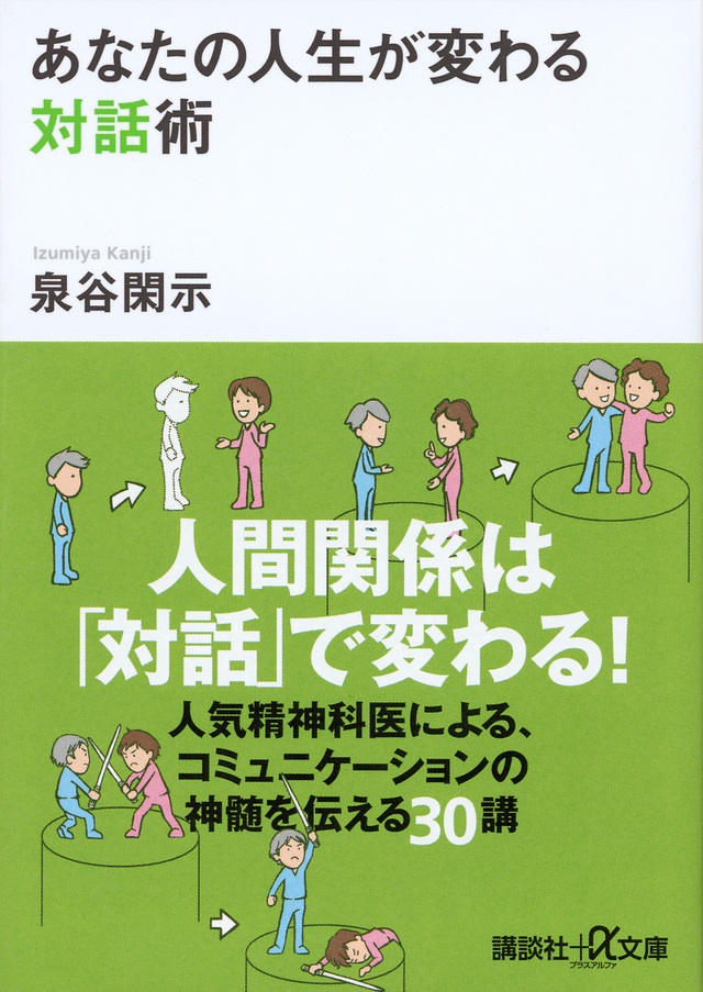 あなたの人生が変わる対話術