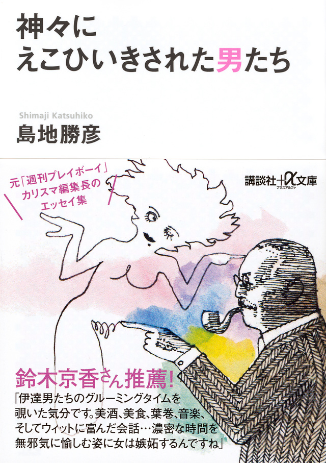神々にえこひいきされた男たち