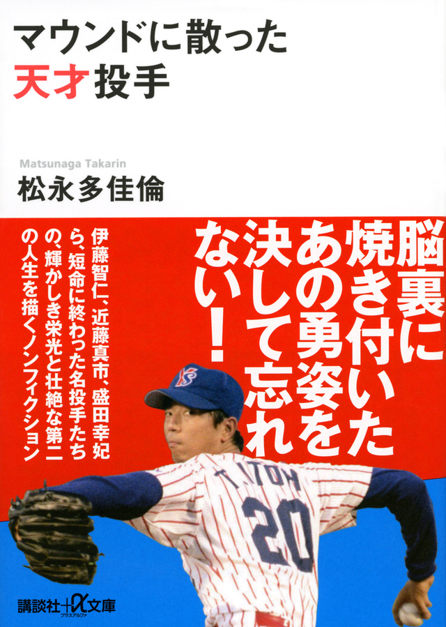 マウンドに散った天才投手