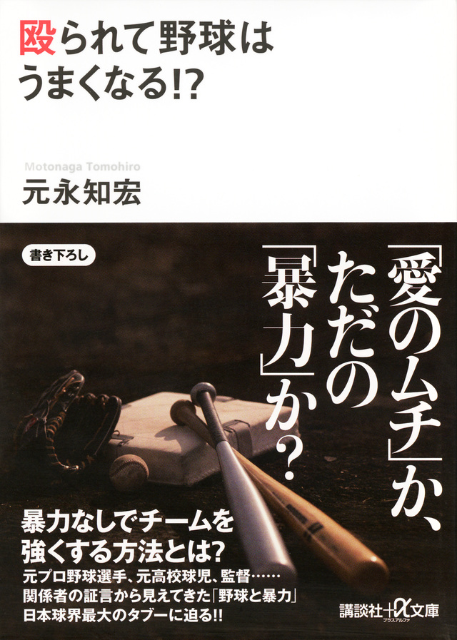 殴られて野球はうまくなる!?