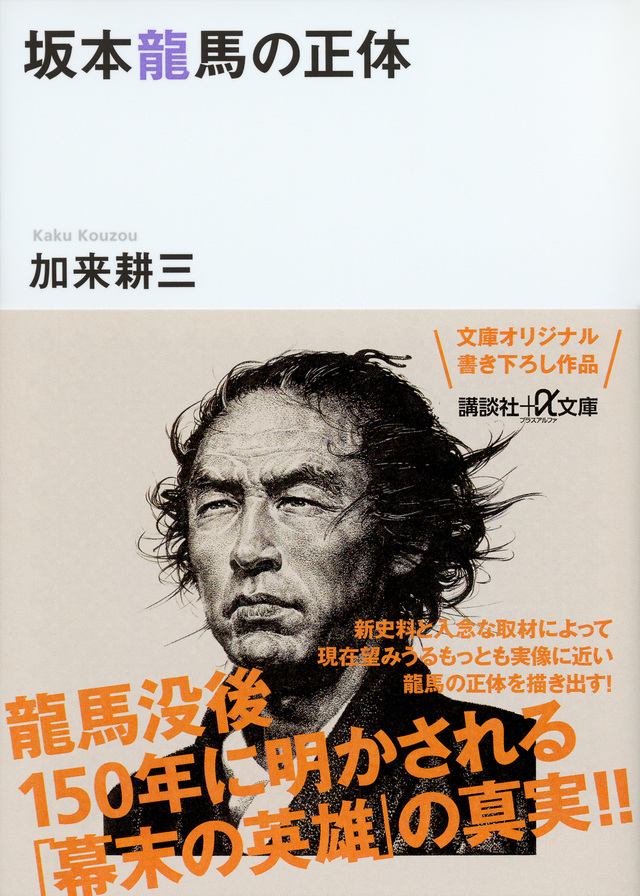 坂本龍馬の正体