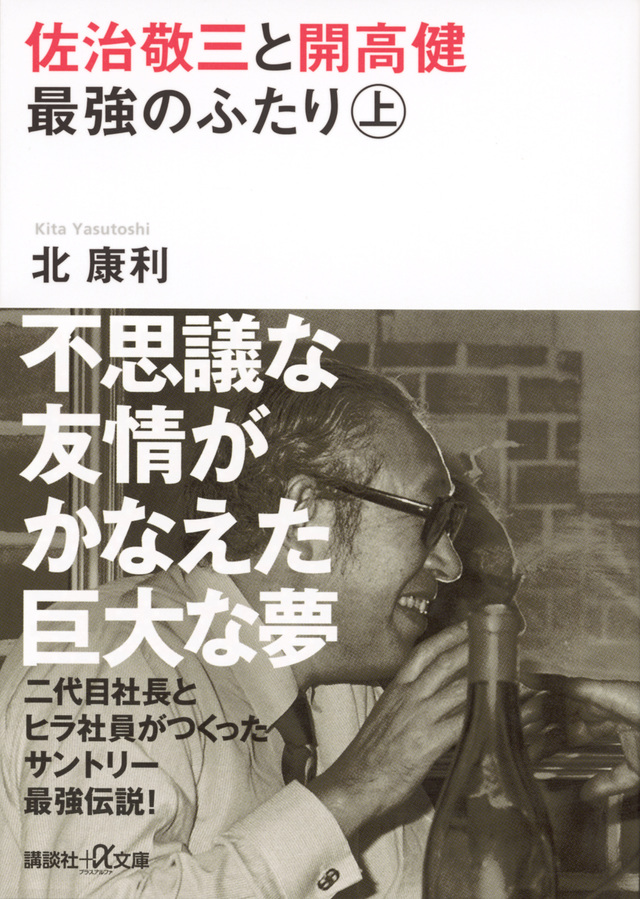 佐治敬三と開高健 最強のふたり