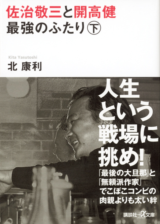 佐治敬三と開高健 最強のふたり〈下〉