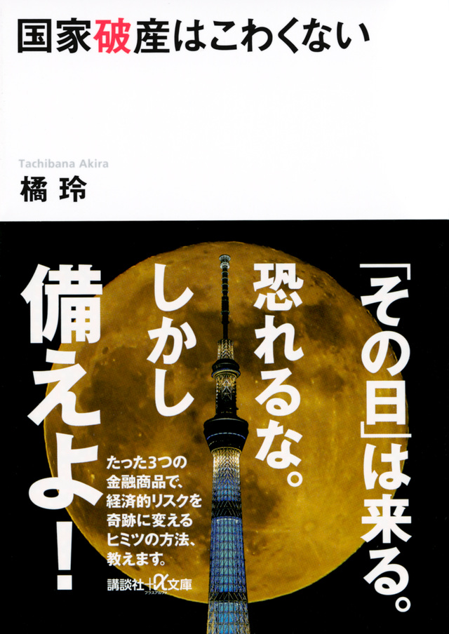 国家破産はこわくない