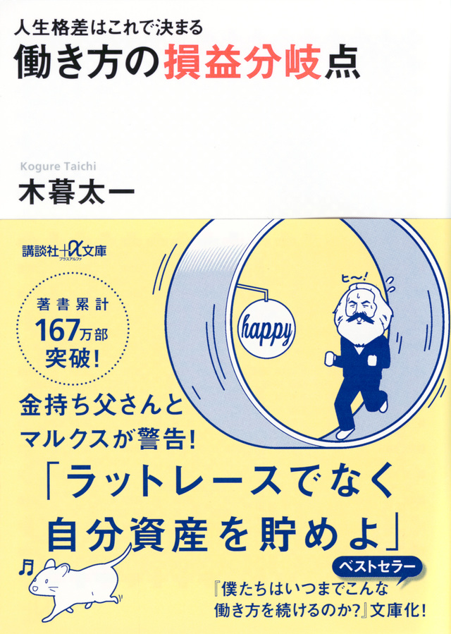 人生格差はこれで決まる 働き方の損益分岐点
