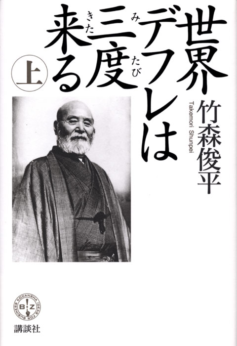 世界デフレは三度来る(上)