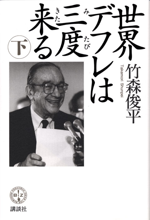 世界デフレは三度来る(下)