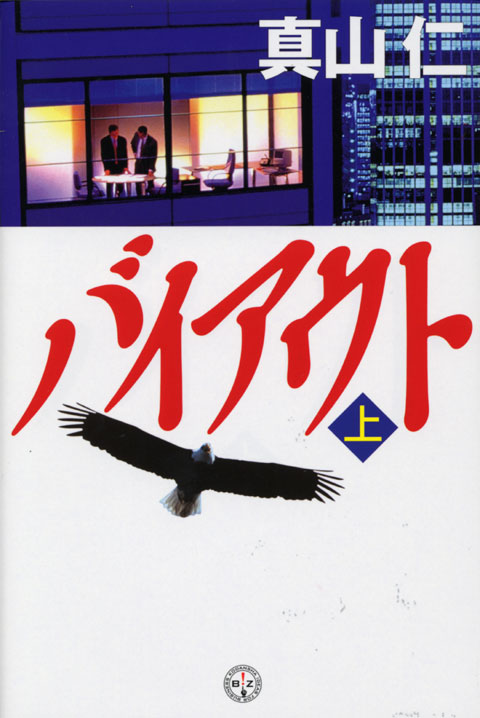 ハゲタカ2