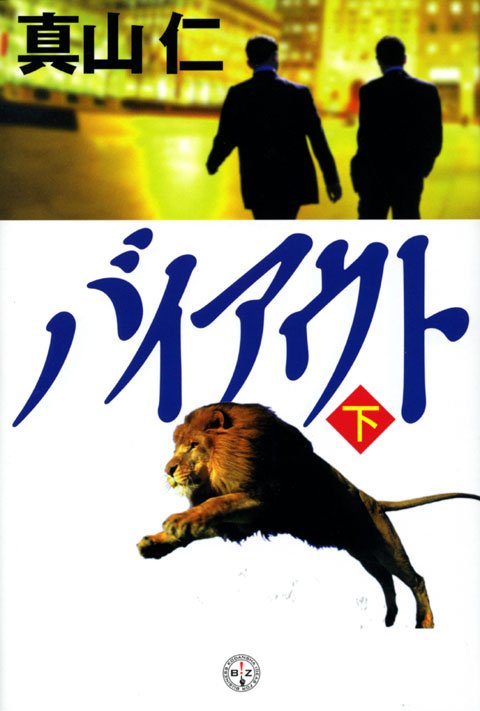 バイアウト(下)