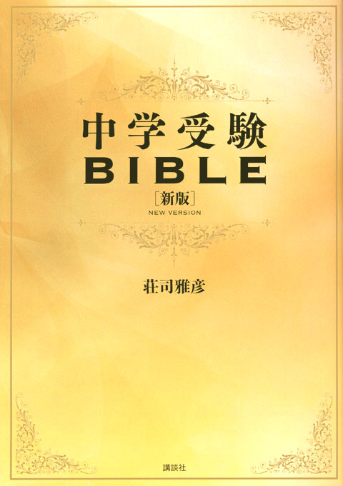 中学受験BIBLE 新版