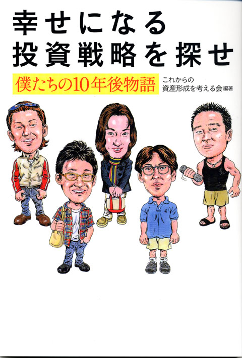 幸せになる投資戦略を探せ 僕たちの10年後物語