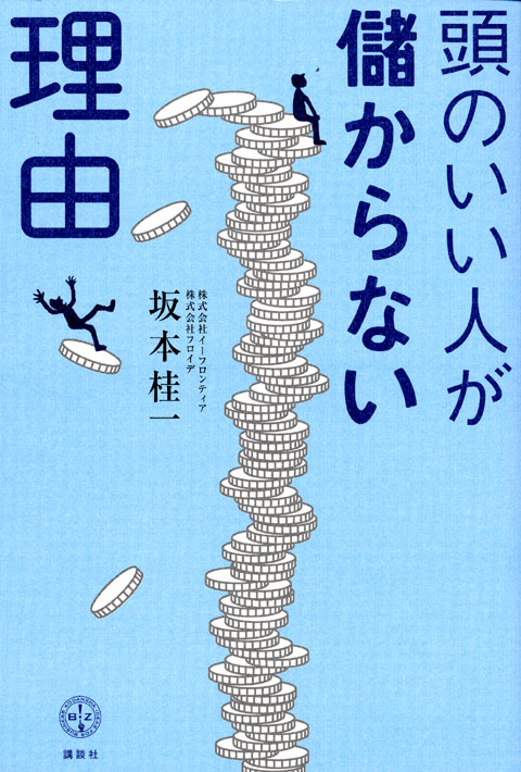 頭のいい人が儲からない理由